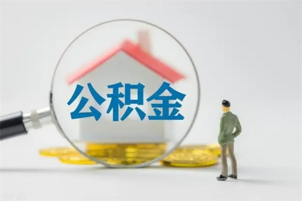 巨野电力封存的公积金怎么取（电力住房公积金怎么提取）