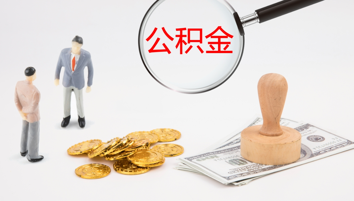 巨野补充公积金提出（补充公积金怎么提出来）