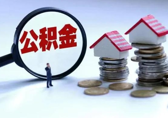 巨野离职公积金急用怎么取（离职住房公积金怎么取）