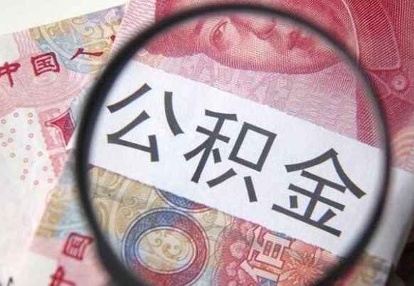 巨野公积金提出正规（h公积金提取）