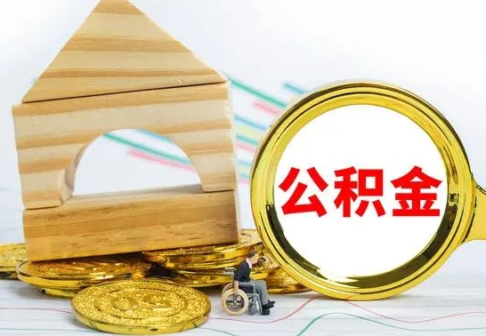 巨野离职了去哪里取公积金（离职了住房公积金去哪里提取）