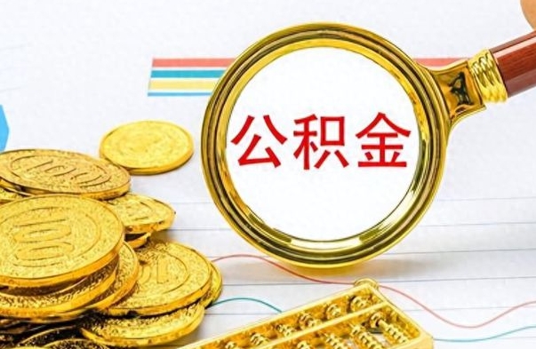 巨野离职公积金全取（离职后公积金全额提取）